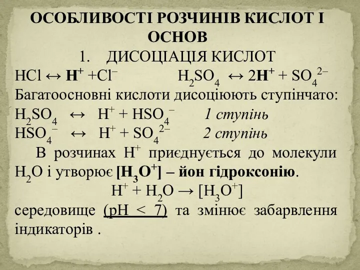 ОСОБЛИВОСТІ РОЗЧИНІВ КИСЛОТ І ОСНОВ 1. ДИСОЦІАЦІЯ КИСЛОТ НCl ↔ Н+ +Сl–