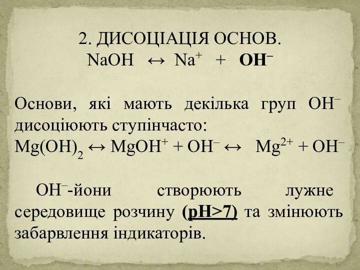 2. ДИСОЦІАЦІЯ ОСНОВ. NaOH ↔ Na+ + ОН– Основи, які мають декілька