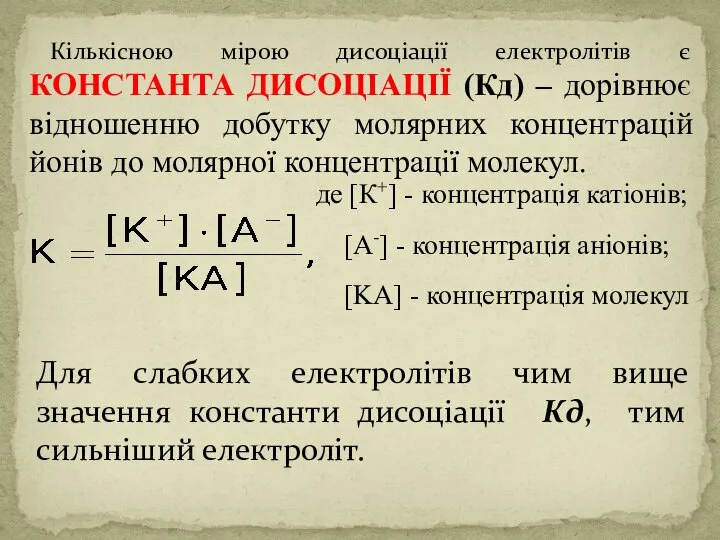 Кількісною мірою дисоціації електролітів є КОНСТАНТА ДИСОЦІАЦІЇ (Кд) – дорівнює відношенню добутку