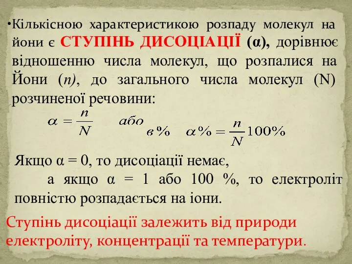 Кількісною характеристикою розпаду молекул на йони є СТУПІНЬ ДИСОЦІАЦІЇ (α), дорівнює відношенню