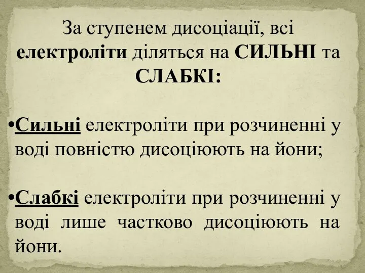 За ступенем дисоціації, всі електроліти діляться на СИЛЬНІ та СЛАБКІ: Сильні електроліти