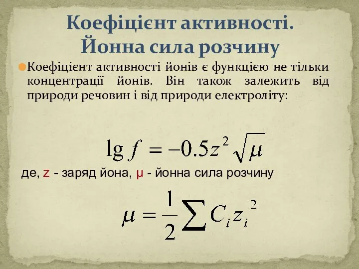 Коефіцієнт активності. Йонна сила розчину Коефіцієнт активності йонів є функцією не тільки