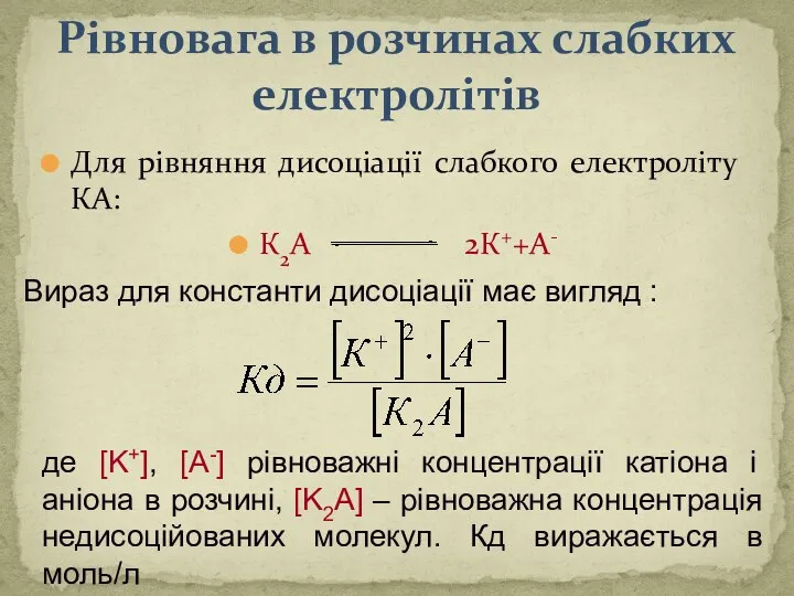 Рівновага в розчинах слабких електролітів Для рівняння дисоціації слабкого електроліту КА: К2А