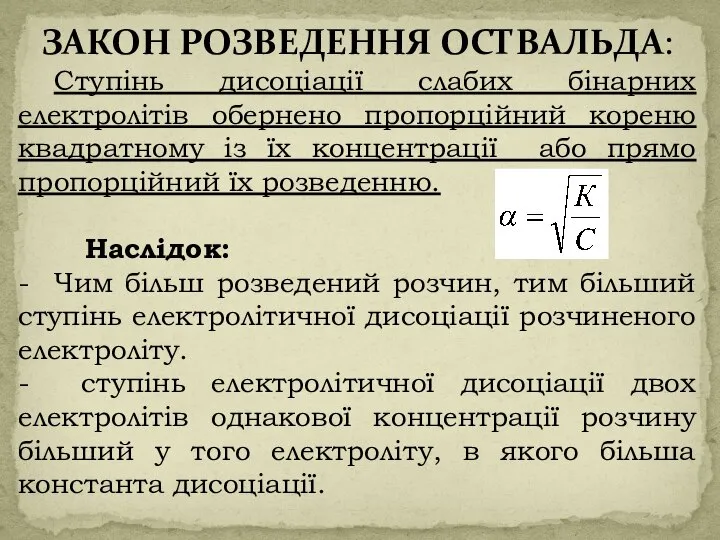 ЗАКОН РОЗВЕДЕННЯ ОСТВАЛЬДА: Ступінь дисоціації слабих бінарних електролітів обернено пропорційний кореню квадратному