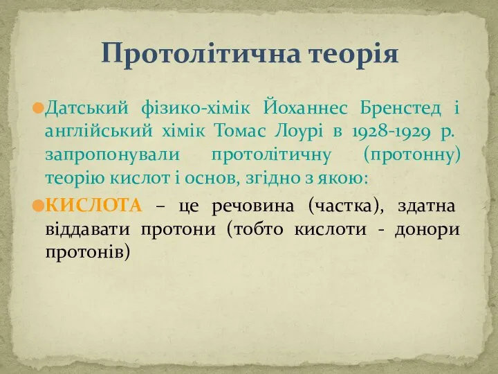 Протолітична теорія Датський фізико-хімік Йоханнес Бренстед і англійський хімік Томас Лоурі в