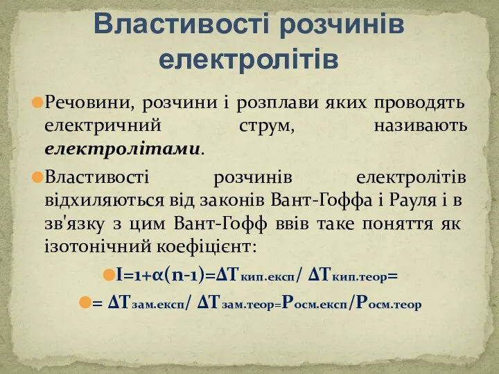 Властивості розчинів електролітів Речовини, розчини і розплави яких проводять електричний струм, називають