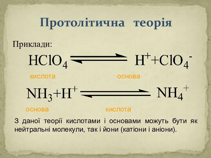 Протолітична теорія Приклади: кислота основа основа кислота З даної теорії кислотами і