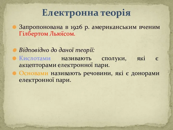 Електронна теорія Запропонована в 1926 р. американським вченим Гілбертом Льюїсом. Відповідно до