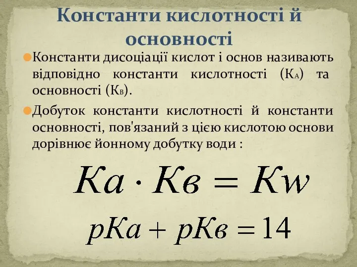 Константи кислотності й основності Константи дисоціації кислот і основ називають відповідно константи