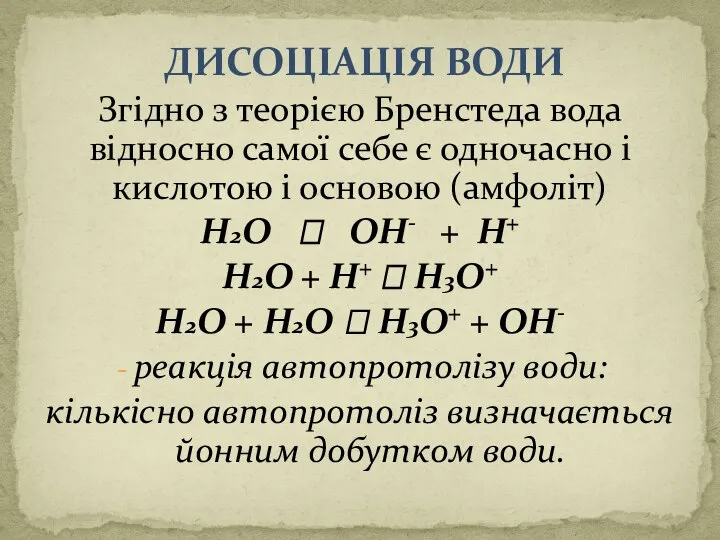 ДИСОЦІАЦІЯ ВОДИ Згідно з теорією Бренстеда вода відносно самої себе є одночасно