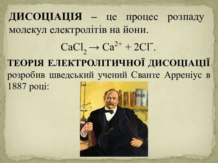 ДИСОЦІАЦІЯ – це процес розпаду молекул електролітів на йони. CaCl2 → Ca2+