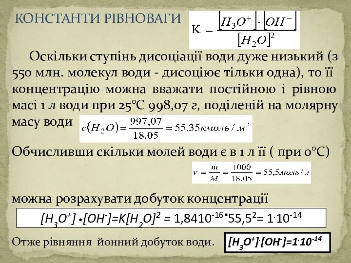 КОНСТАНТИ РІВНОВАГИ Оскільки ступінь дисоціації води дуже низький (з 550 млн. молекул