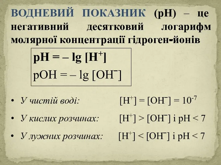 ВОДНЕВИЙ ПОКАЗНИК (рН) – це негативний десятковий логарифм молярної концентрації гідроген-йонів рН