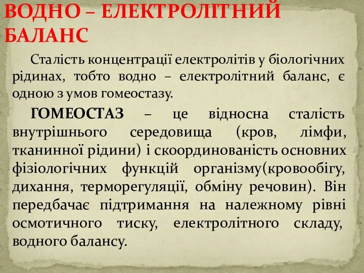 Сталість концентрації електролітів у біологічних рідинах, тобто водно – електролітний баланс, є