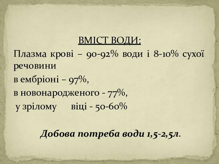 ВМІСТ ВОДИ: Плазма крові – 90-92% води і 8-10% сухої речовини в