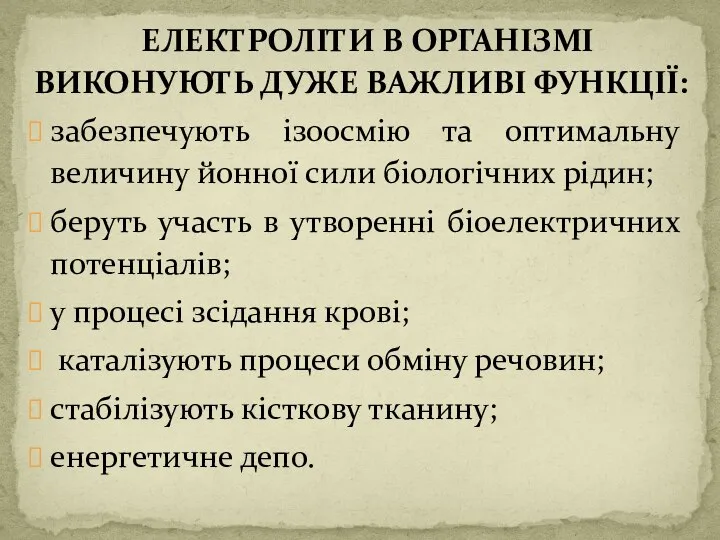 ЕЛЕКТРОЛІТИ В ОРГАНІЗМІ ВИКОНУЮТЬ ДУЖЕ ВАЖЛИВІ ФУНКЦІЇ: забезпечують ізоосмію та оптимальну величину