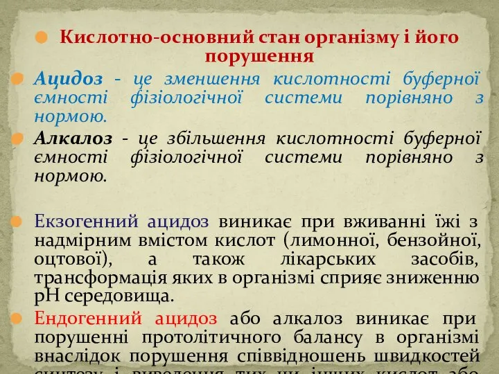 Кислотно-основний стан організму і його порушення Ацидоз - це зменшення кислотності буферної