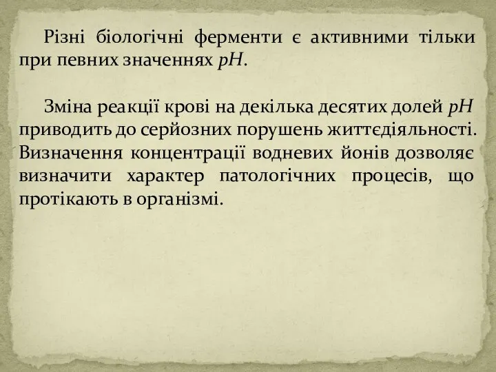 Різні біологічні ферменти є активними тільки при певних значеннях рН. Зміна реакції