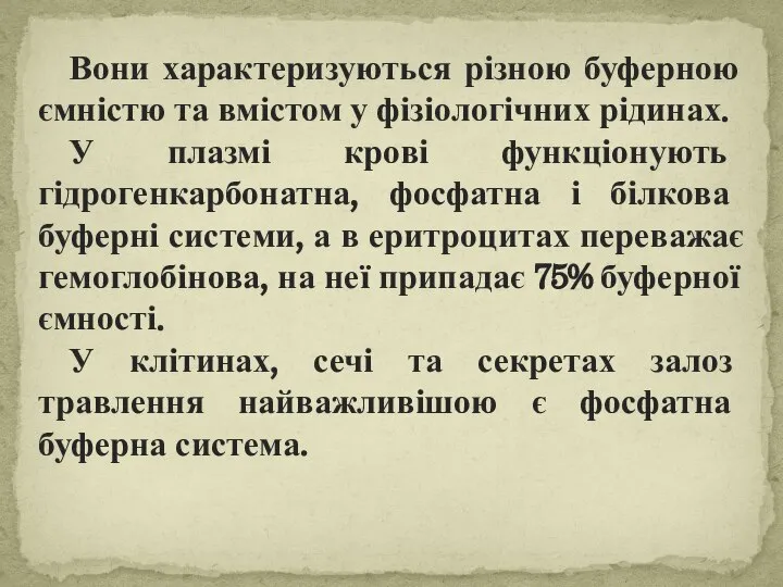 Вони характеризуються різною буферною ємністю та вмістом у фізіологічних рідинах. У плазмі