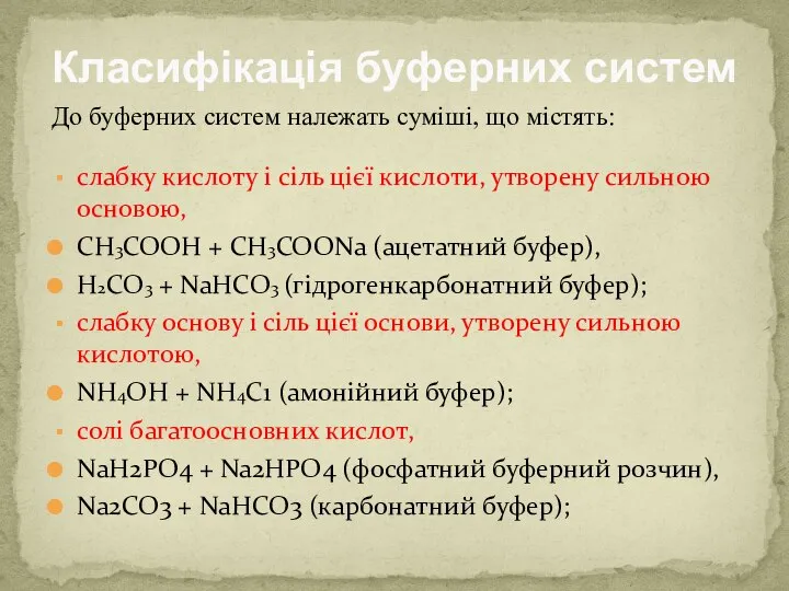 Класифікація буферних систем слабку кислоту і сіль цієї кислоти, утворену сильною основою,