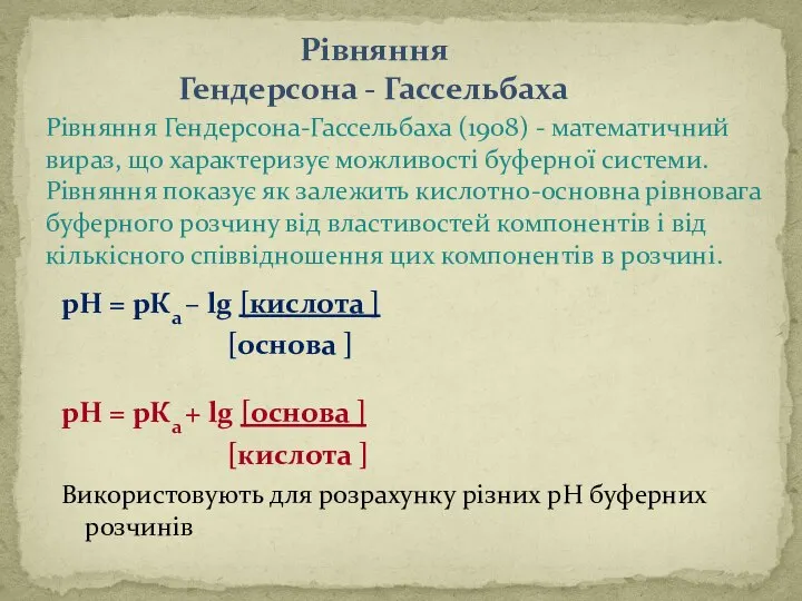 Рівняння Гендерсона - Гассельбаха рН = рКа – lg [кислота ] [основа