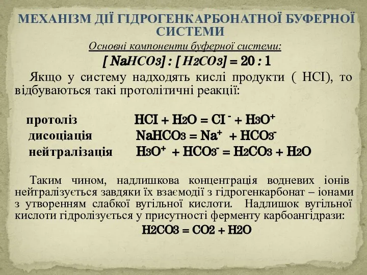 МЕХАНІЗМ ДІЇ ГІДРОГЕНКАРБОНАТНОЇ БУФЕРНОЇ СИСТЕМИ Основні компоненти буферної системи: [ NaНСО3] :