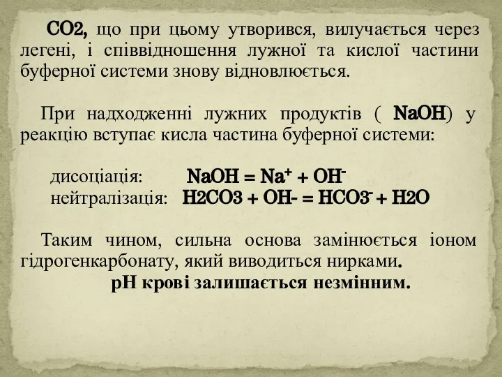 CO2, що при цьому утворився, вилучається через легені, і співвідношення лужної та