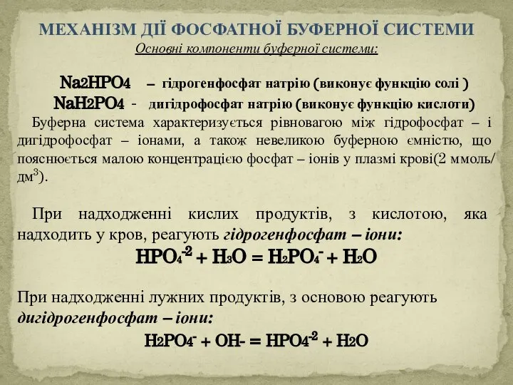 МЕХАНІЗМ ДІЇ ФОСФАТНОЇ БУФЕРНОЇ СИСТЕМИ Основні компоненти буферної системи: Na2HPO4 – гідрогенфосфат