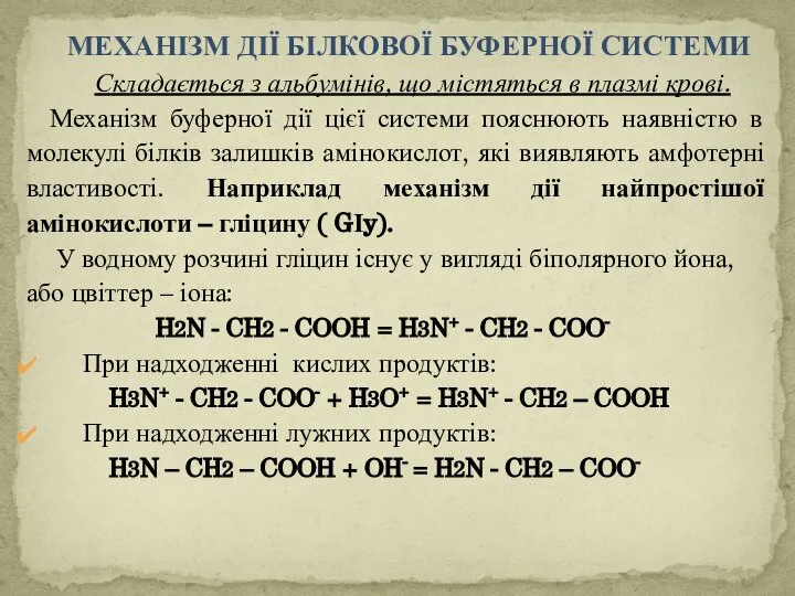 МЕХАНІЗМ ДІЇ БІЛКОВОЇ БУФЕРНОЇ СИСТЕМИ Складається з альбумінів, що містяться в плазмі