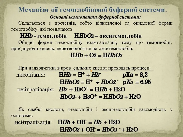 Механізм дії гемоглобінової буферної системи. Основні компоненти буферної системи: Складається з протеїнів,