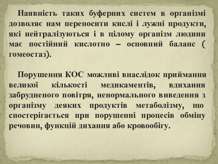 Наявність таких буферних систем в організмі дозволяє нам переносити кислі і лужні