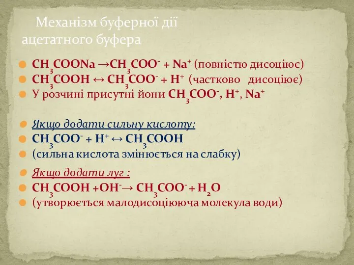 Механізм буферної дії ацетатного буфера СН3СООNa →СН3СОО- + Na+ (повністю дисоціює) СН3СООH