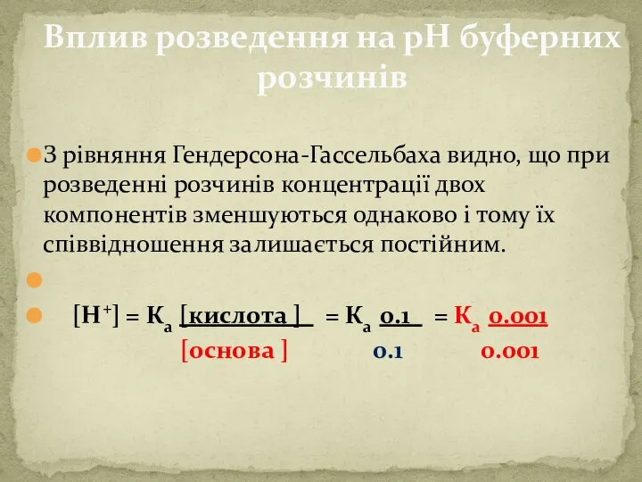 Вплив розведення на рН буферних розчинів З рівняння Гендерсона-Гассельбаха видно, що при