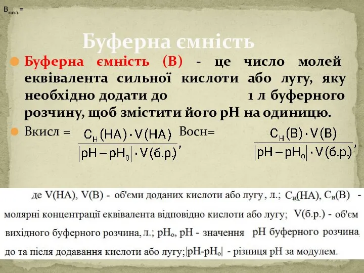 Буферна ємність Буферна ємність (В) - це число молей еквівалента сильної кислоти