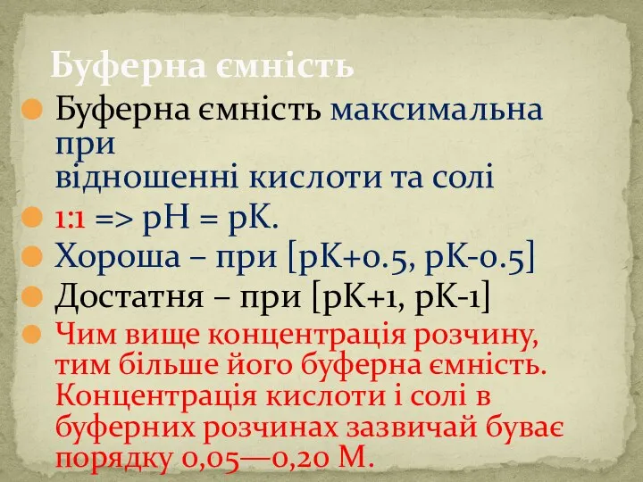 Буферна ємність Буферна ємність максимальна при відношенні кислоти та солі 1:1 =>