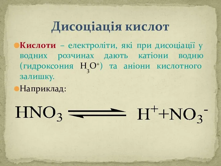 Дисоціація кислот Кислоти – електроліти, які при дисоціації у водних розчинах дають