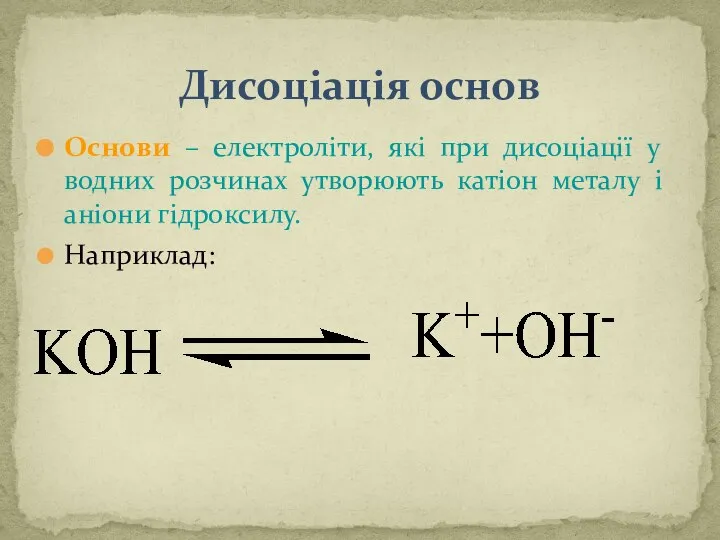 Дисоціація основ Основи – електроліти, які при дисоціації у водних розчинах утворюють