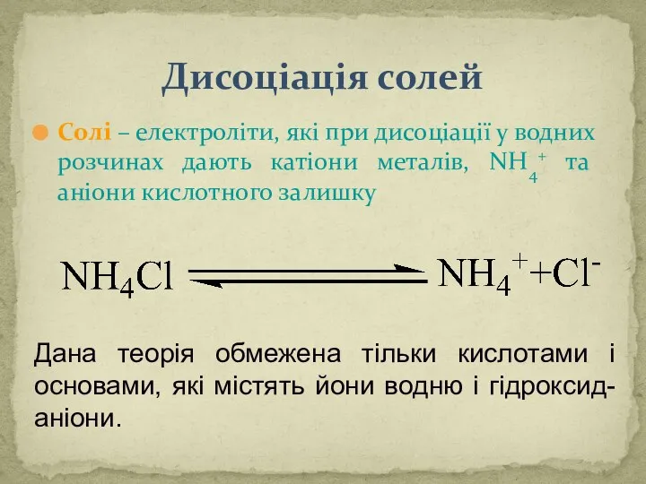 Дисоціація солей Солі – електроліти, які при дисоціації у водних розчинах дають