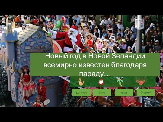 Сант Кенгуру Фей Оленей Новый год в Новой Зеландии всемирно известен благодаря параду…