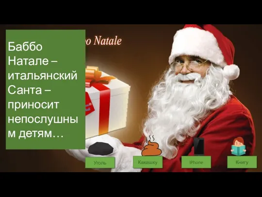 Какашку iPhone Книгу Уголь Баббо Натале – итальянский Санта – приносит непослушным детям…