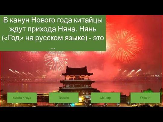 Санта Клаус Дракон Гренни Монстр В канун Нового года китайцы ждут прихода