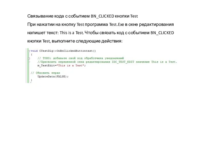 Связывание кода с событием BN_CLICKED кнопки Test При нажатии на кнопку Test