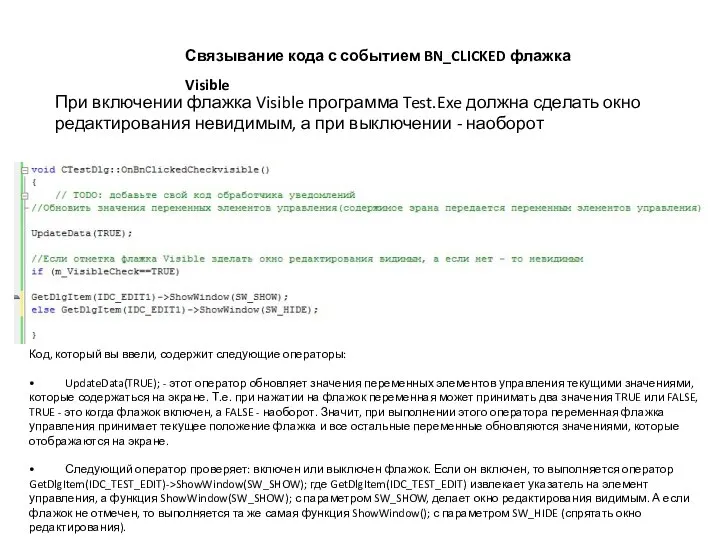 Связывание кода с событием BN_CLICKED флажка Visible При включении флажка Visible программа