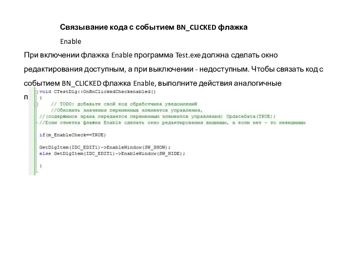 Связывание кода с событием BN_CLICKED флажка Enable При включении флажка Enable программа