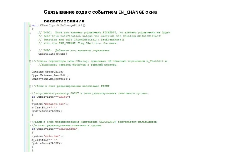 Связывание кода с событием EN_CHANGE окна редактирования