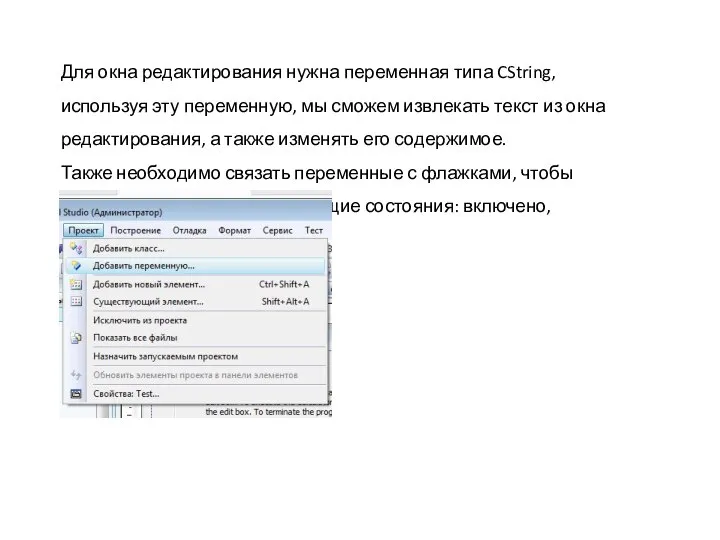 Для окна редактирования нужна переменная типа CString, используя эту переменную, мы сможем