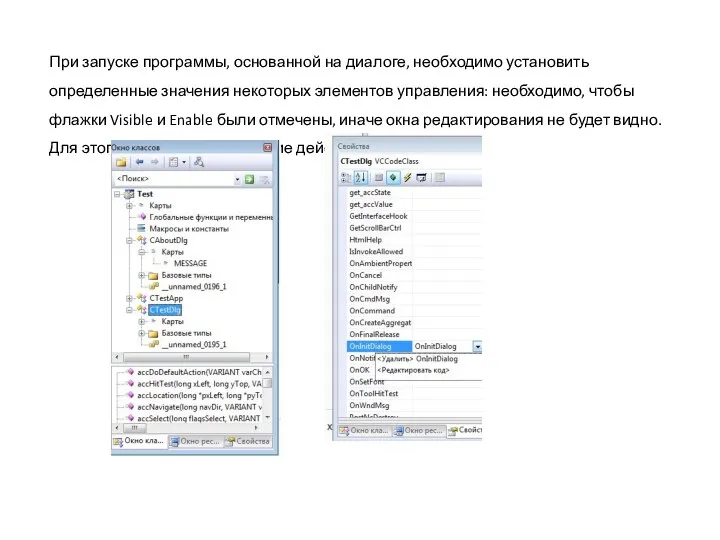 При запуске программы, основанной на диалоге, необходимо установить определенные значения некоторых элементов