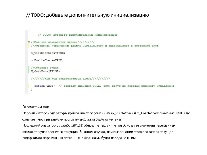 // TODO: добавьте дополнительную инициализацию Рассмотрим код: Первый и второй операторы присваивают