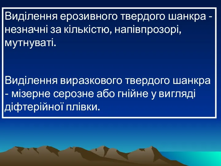 Виділення ерозивного твердого шанкра - незначні за кількістю, напівпрозорі, мутнуваті. Виділення виразкового