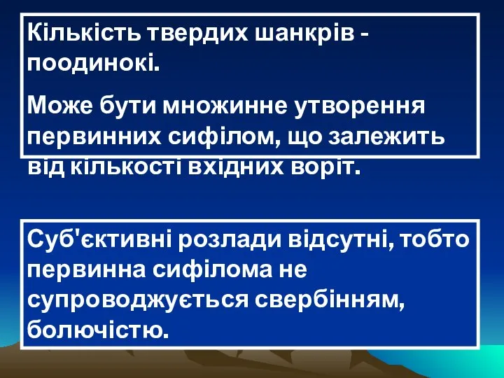 Кількість твердих шанкрів - поодинокі. Може бути множинне утворення первинних сифілом, що